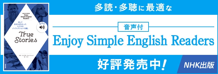 多読・多聴に最適な Enjoy Simple English Readers 音声付 好評配信中！ NHK出版